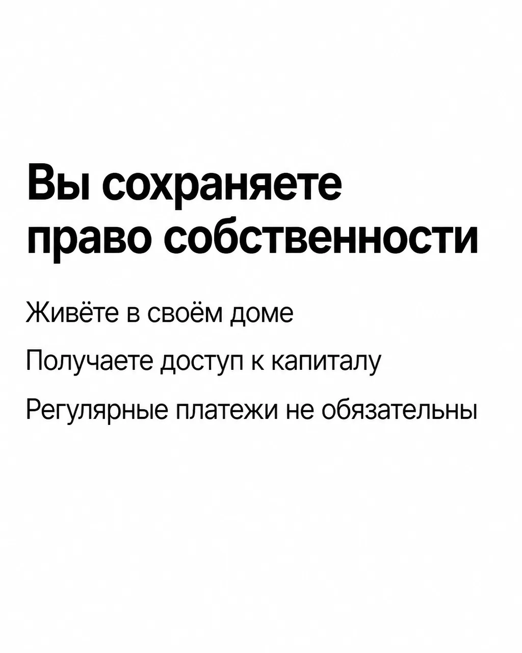 Вы сохраняете право собственности на дом